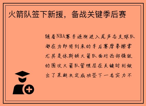 火箭队签下新援，备战关键季后赛