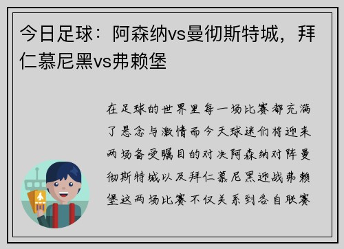 今日足球：阿森纳vs曼彻斯特城，拜仁慕尼黑vs弗赖堡