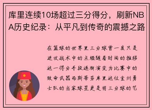 库里连续10场超过三分得分，刷新NBA历史纪录：从平凡到传奇的震撼之路