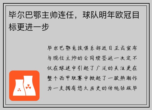 毕尔巴鄂主帅连任，球队明年欧冠目标更进一步