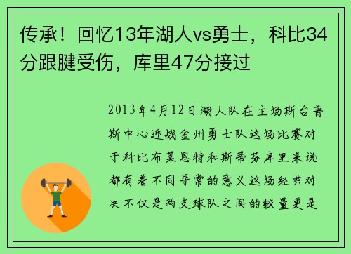 传承！回忆13年湖人vs勇士，科比34分跟腱受伤，库里47分接过