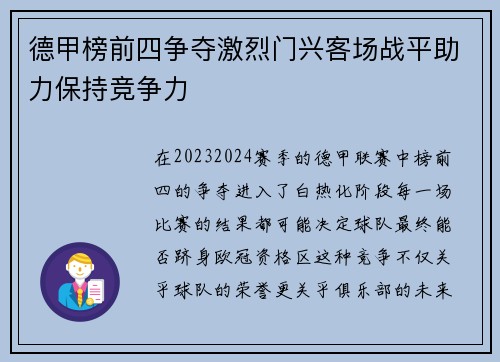 德甲榜前四争夺激烈门兴客场战平助力保持竞争力