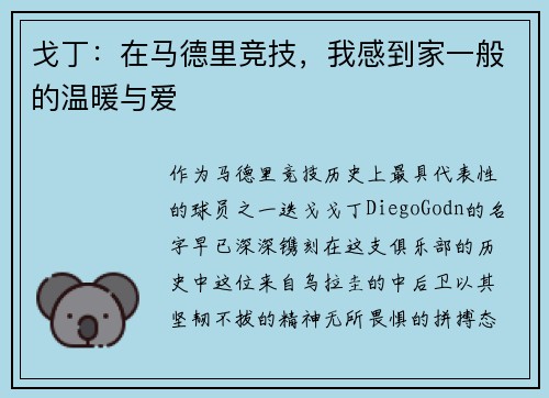 戈丁：在马德里竞技，我感到家一般的温暖与爱