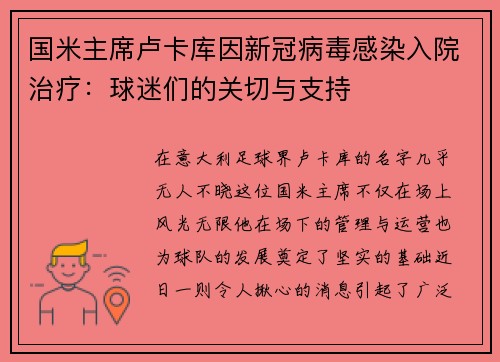 国米主席卢卡库因新冠病毒感染入院治疗：球迷们的关切与支持