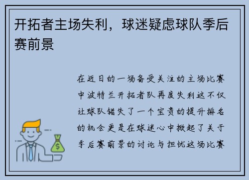 开拓者主场失利，球迷疑虑球队季后赛前景