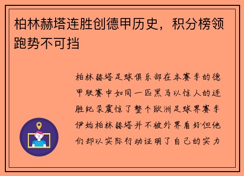 柏林赫塔连胜创德甲历史，积分榜领跑势不可挡
