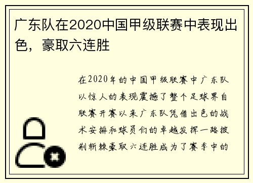 广东队在2020中国甲级联赛中表现出色，豪取六连胜