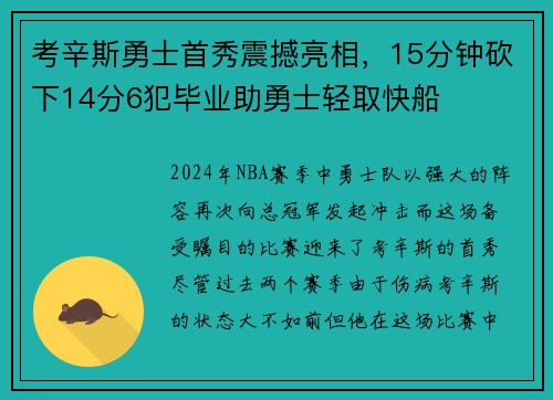 考辛斯勇士首秀震撼亮相，15分钟砍下14分6犯毕业助勇士轻取快船