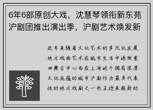 6年6部原创大戏，沈慧琴领衔新东苑沪剧团推出演出季，沪剧艺术焕发新生