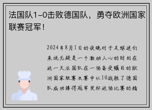 法国队1-0击败德国队，勇夺欧洲国家联赛冠军！