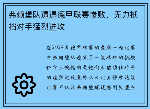 弗赖堡队遭遇德甲联赛惨败，无力抵挡对手猛烈进攻