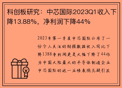 科创板研究：中芯国际2023Q1收入下降13.88%，净利润下降44%