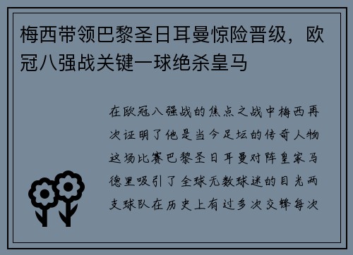 梅西带领巴黎圣日耳曼惊险晋级，欧冠八强战关键一球绝杀皇马