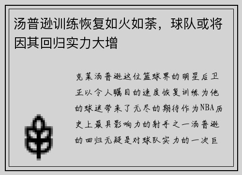 汤普逊训练恢复如火如荼，球队或将因其回归实力大增