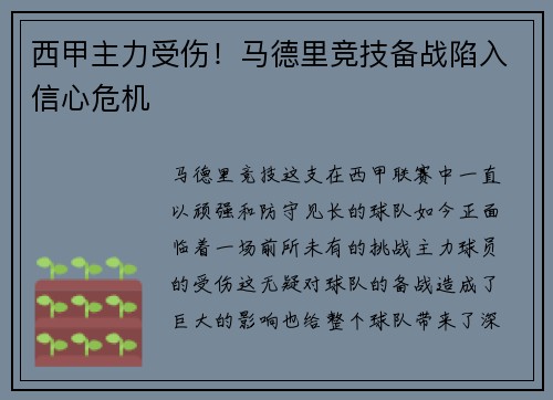 西甲主力受伤！马德里竞技备战陷入信心危机
