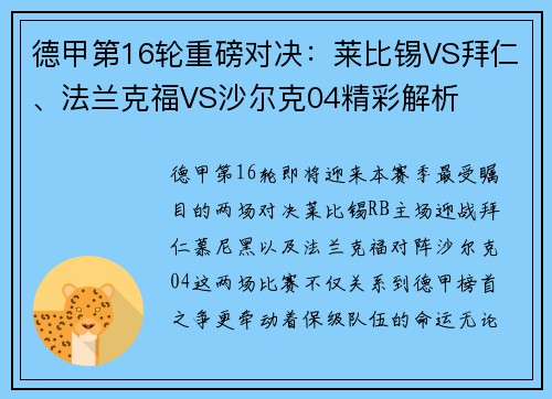 德甲第16轮重磅对决：莱比锡VS拜仁、法兰克福VS沙尔克04精彩解析