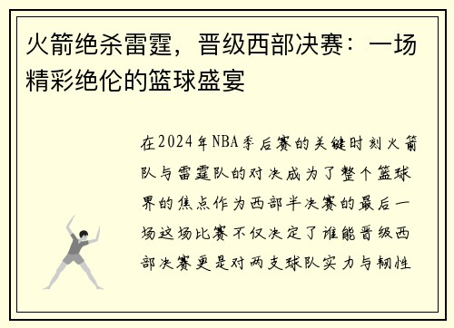 火箭绝杀雷霆，晋级西部决赛：一场精彩绝伦的篮球盛宴