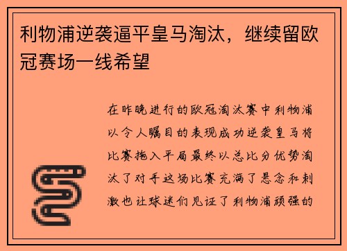 利物浦逆袭逼平皇马淘汰，继续留欧冠赛场一线希望