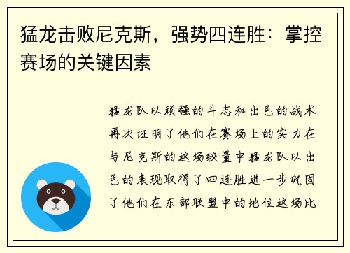猛龙击败尼克斯，强势四连胜：掌控赛场的关键因素