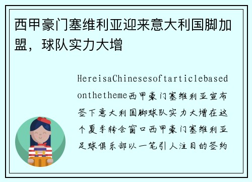 西甲豪门塞维利亚迎来意大利国脚加盟，球队实力大增