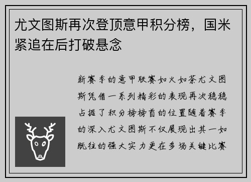 尤文图斯再次登顶意甲积分榜，国米紧追在后打破悬念