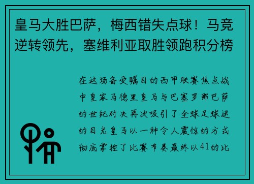 皇马大胜巴萨，梅西错失点球！马竞逆转领先，塞维利亚取胜领跑积分榜