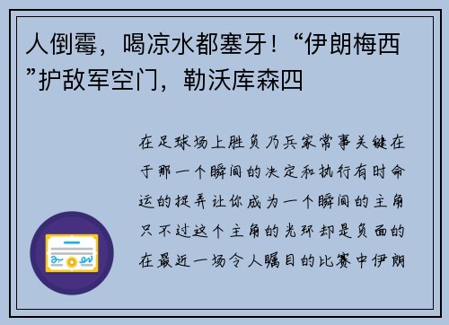 人倒霉，喝凉水都塞牙！“伊朗梅西”护敌军空门，勒沃库森四