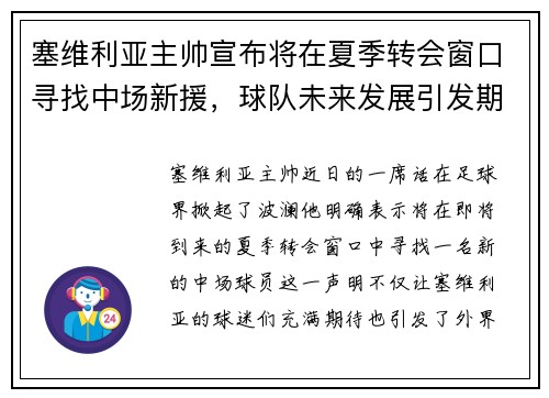 塞维利亚主帅宣布将在夏季转会窗口寻找中场新援，球队未来发展引发期待