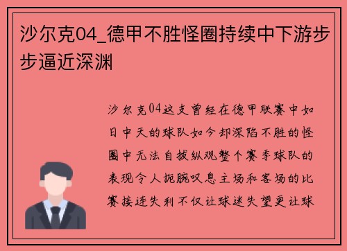 沙尔克04_德甲不胜怪圈持续中下游步步逼近深渊