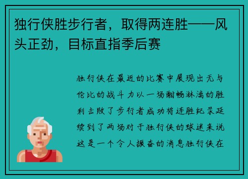 独行侠胜步行者，取得两连胜——风头正劲，目标直指季后赛