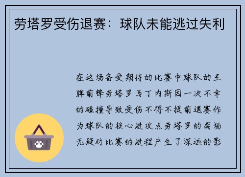 劳塔罗受伤退赛：球队未能逃过失利