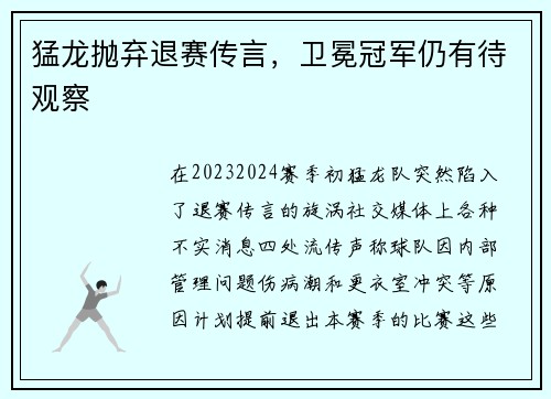 猛龙抛弃退赛传言，卫冕冠军仍有待观察