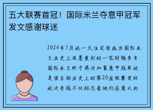 五大联赛首冠！国际米兰夺意甲冠军发文感谢球迷