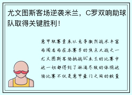尤文图斯客场逆袭米兰，C罗双响助球队取得关键胜利！