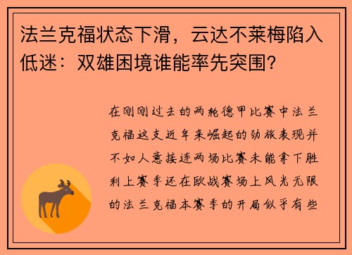 法兰克福状态下滑，云达不莱梅陷入低迷：双雄困境谁能率先突围？