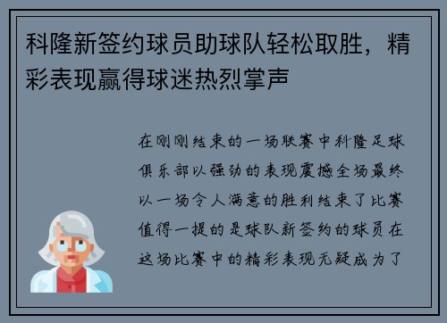 科隆新签约球员助球队轻松取胜，精彩表现赢得球迷热烈掌声