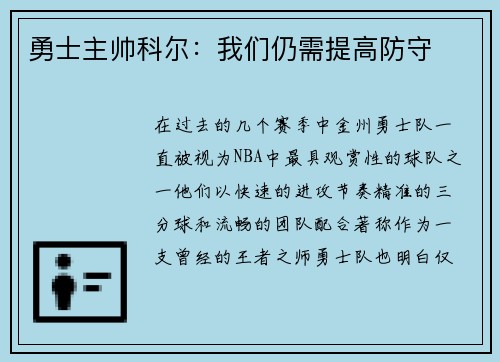 勇士主帅科尔：我们仍需提高防守