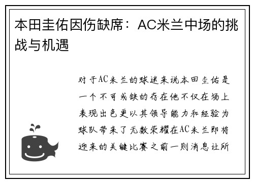 本田圭佑因伤缺席：AC米兰中场的挑战与机遇