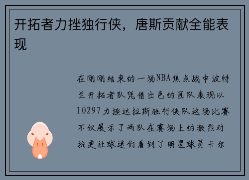 开拓者力挫独行侠，唐斯贡献全能表现