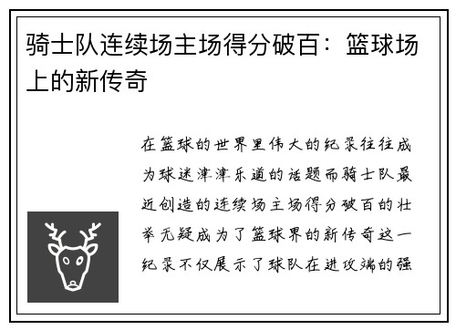 骑士队连续场主场得分破百：篮球场上的新传奇