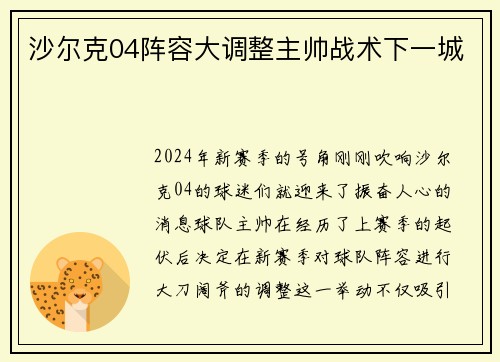 沙尔克04阵容大调整主帅战术下一城