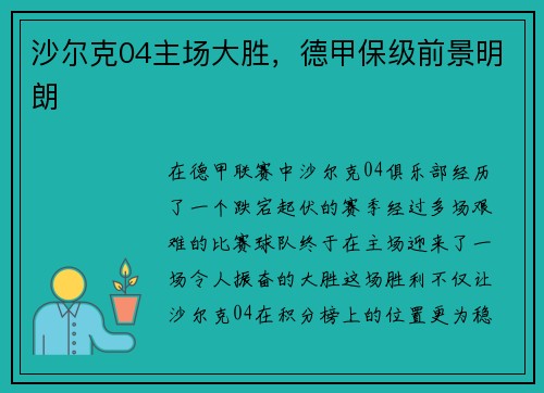 沙尔克04主场大胜，德甲保级前景明朗