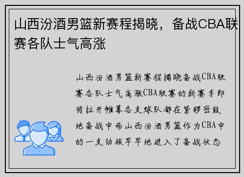 山西汾酒男篮新赛程揭晓，备战CBA联赛各队士气高涨