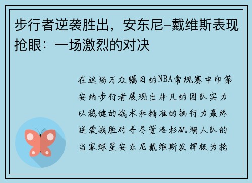 步行者逆袭胜出，安东尼-戴维斯表现抢眼：一场激烈的对决