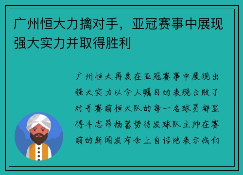 广州恒大力擒对手，亚冠赛事中展现强大实力并取得胜利