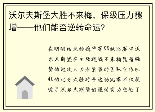 沃尔夫斯堡大胜不来梅，保级压力骤增——他们能否逆转命运？