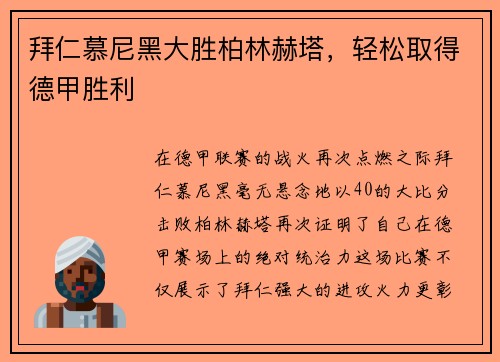拜仁慕尼黑大胜柏林赫塔，轻松取得德甲胜利