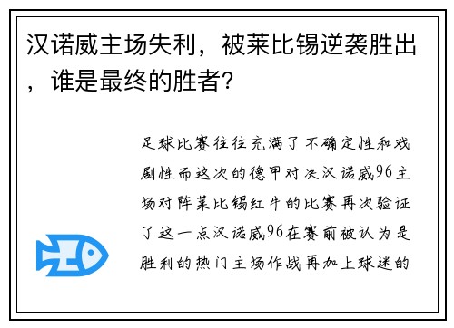 汉诺威主场失利，被莱比锡逆袭胜出，谁是最终的胜者？