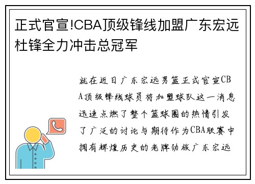 正式官宣!CBA顶级锋线加盟广东宏远杜锋全力冲击总冠军