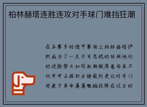 柏林赫塔连胜连攻对手球门难挡狂潮